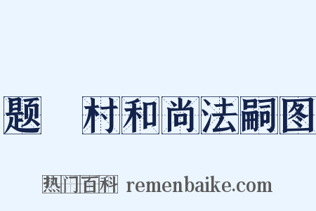 题庉村和尚法嗣图是什么意思的图片